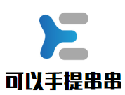 可以手提串串品牌logo