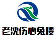 老沈伤心兔腰串串品牌logo