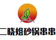 二晓姐砂锅串串品牌logo