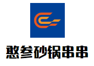 憨参砂锅串串品牌logo