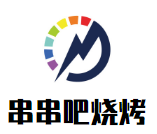 串串吧烧烤品牌logo