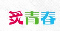 炙青春激情串串香品牌logo