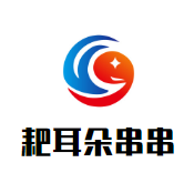 耙耳朵串串