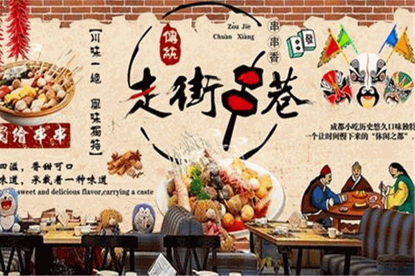 走街串巷串串香火锅