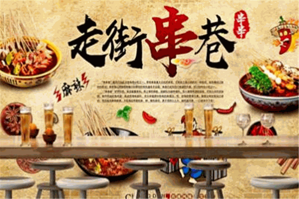 走街串巷串串香火锅