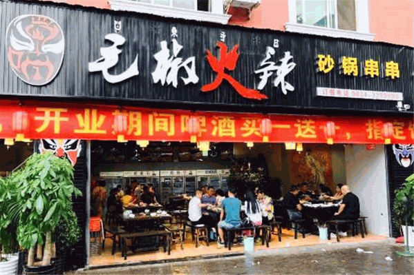 毛椒火辣串串香