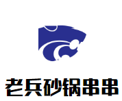 老兵砂锅串串