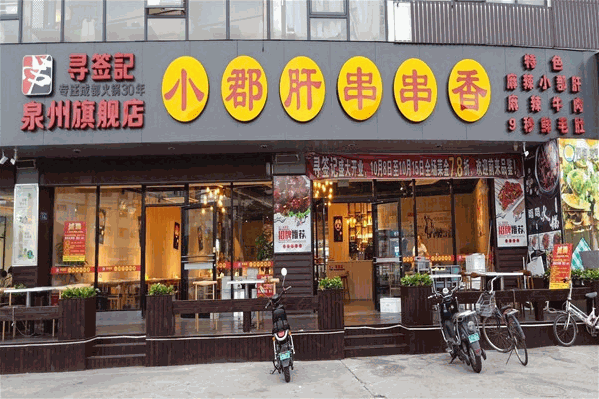 寻签记小郡肝串串香