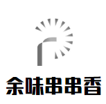 余味串串香品牌logo