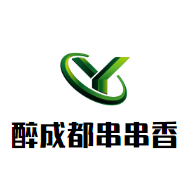 醉成都火锅串串香品牌logo