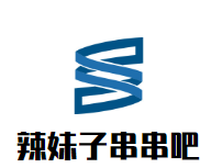 辣妹子串串吧