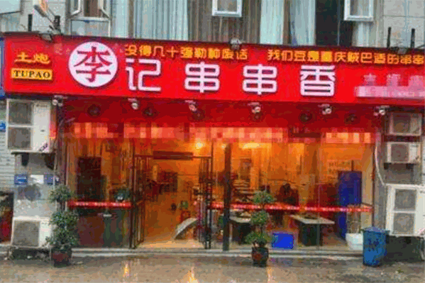 土炮李记串串火锅