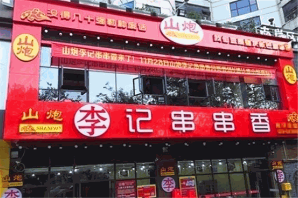 土炮李记串串火锅