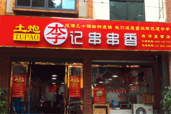 土炮李记串串火锅