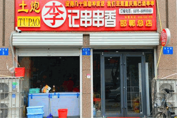 土炮李记串串火锅