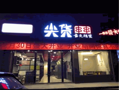 尖货串串火锅