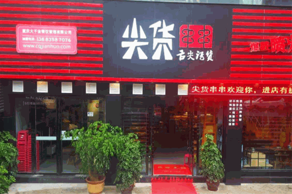 尖货串串火锅