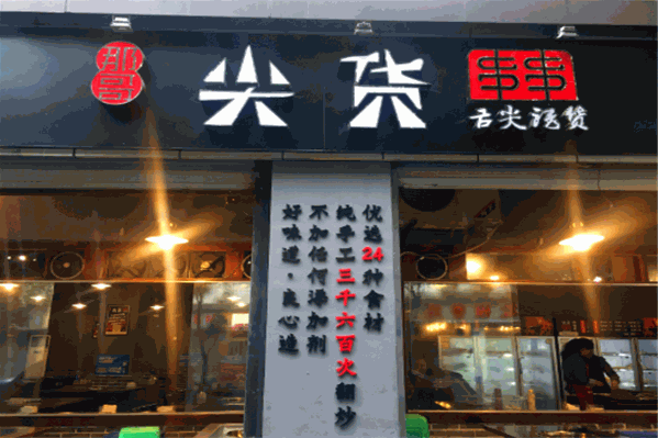 尖货串串火锅