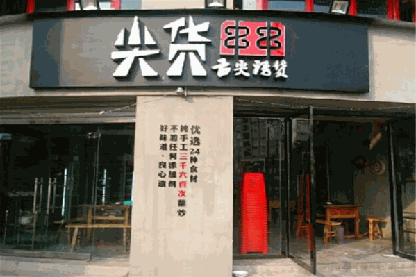 尖货串串火锅