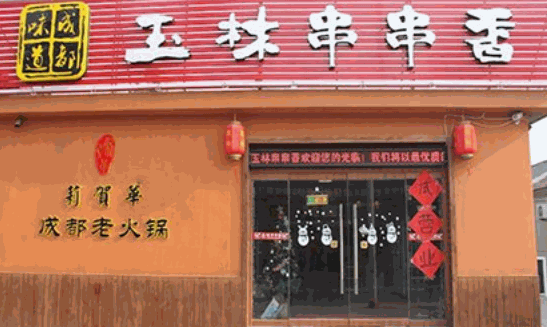 玉林串串香火锅店