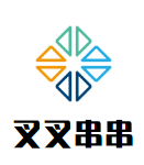 叉叉串串