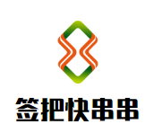 签把快串串