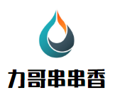 力哥串串香