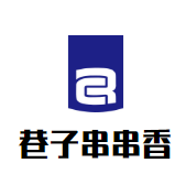 巷子串串香