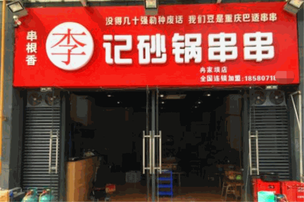 重庆李记砂锅串串