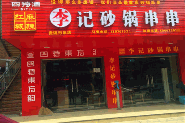 重庆李记砂锅串串