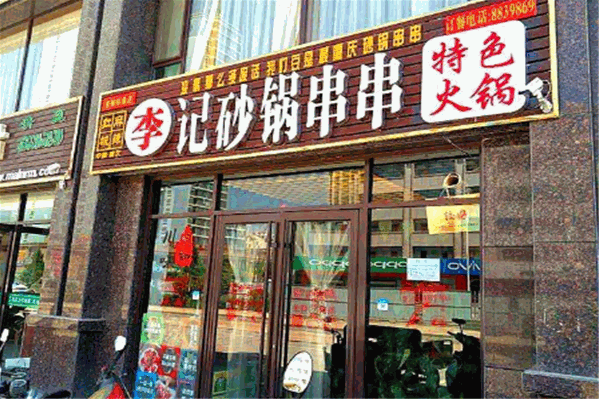 重庆李记砂锅串串