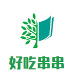 好吃串串