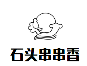 石头串串香