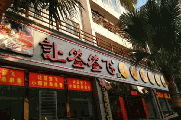 让签签飞串串香