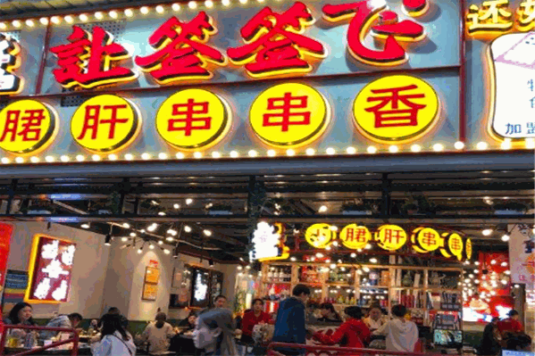 让签签飞串串香