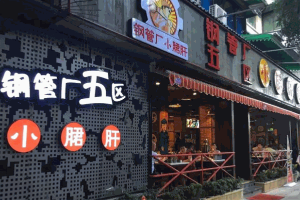 钢管五厂小郡肝火锅串串香