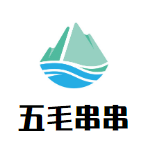 五毛串串