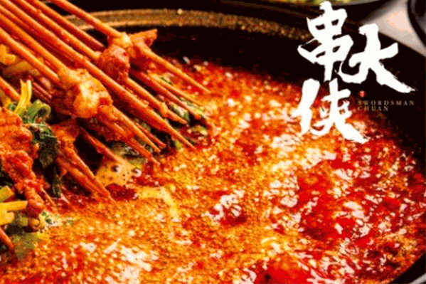 串大侠火锅串串