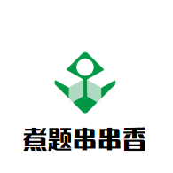 煮题串串香品牌logo