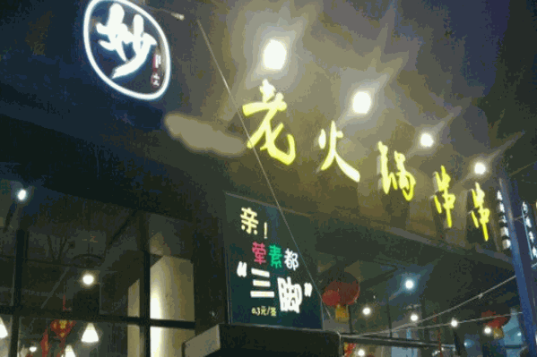 妙小二老火锅串串