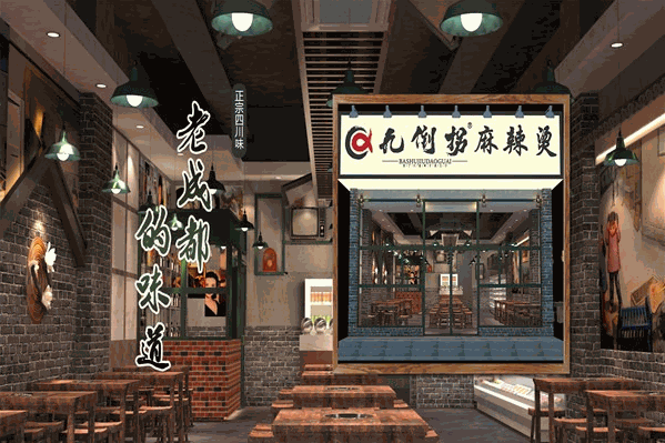 九倒拐串串香