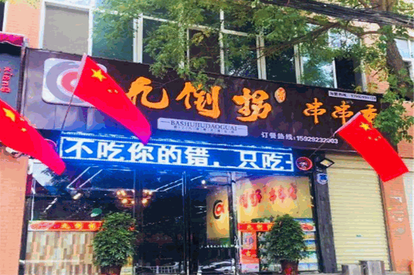 九倒拐串串香