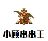 小顾串串王
