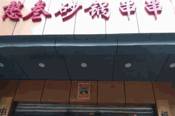 憨叁砂锅串串