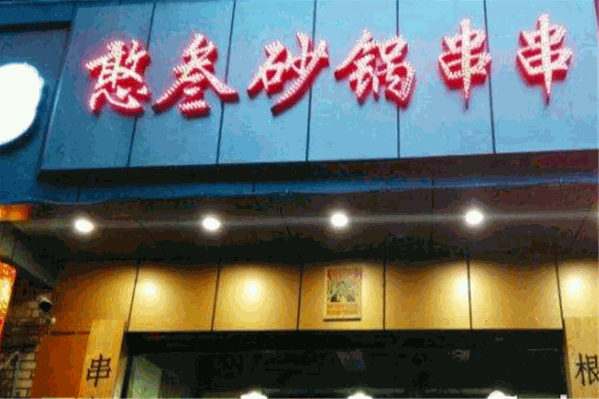 憨叁砂锅串串