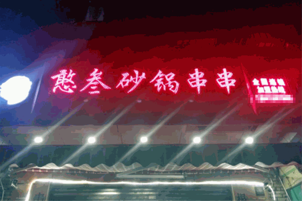 憨叁砂锅串串