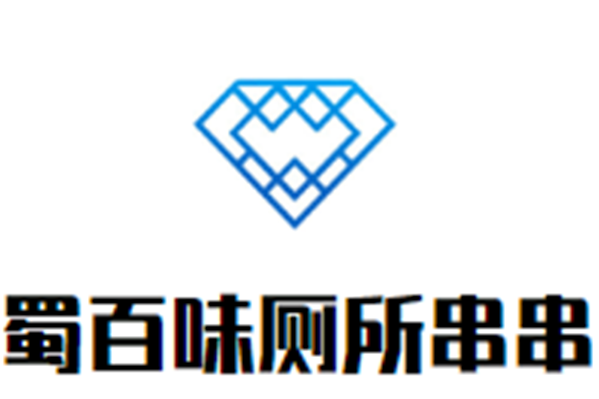 蜀百味厕所串串