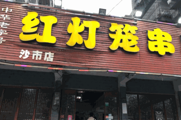 红灯笼串串香