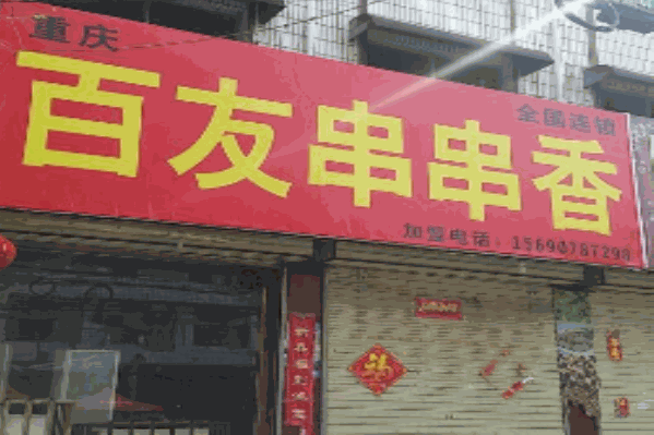 百友串串香