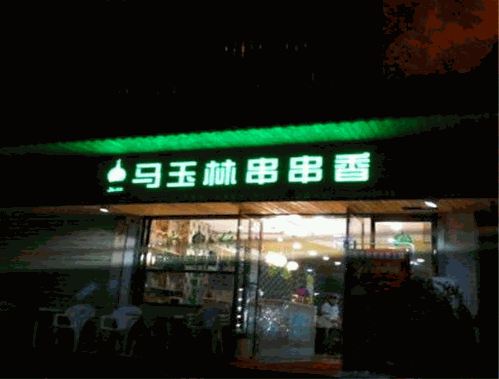 马玉林串串香